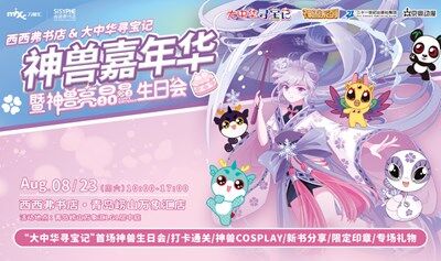 8.23 青岛 | 大中华寻宝记 神兽嘉年华暨亮晶晶生日会（下滑阅读活动详情） 