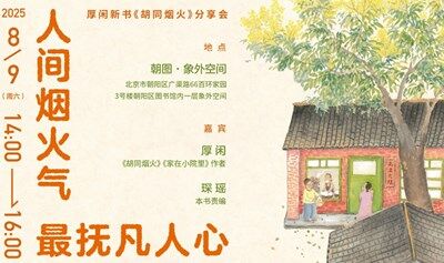 《胡同烟火》新书分享会