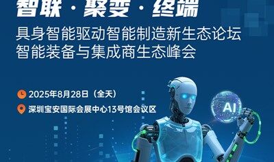 众擎/节卡/新松揭秘具身智能新生态​——具身智能驱动智能制造新生态论坛&智能装备与集成商生态峰会