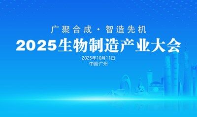 2025生物制造产业大会