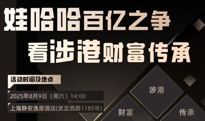 娃哈哈百亿之争，看涉港财富传承