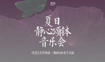 夏日静心颂钵音乐会｜沉浸式音疗体验·唤醒内在安宁之旅