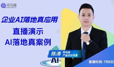 企业AI落地真应用，直播演示AI落地真案例讲解会