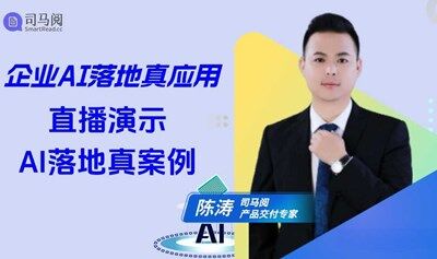 企业AI落地真应用，直播演示AI落地真案例讲解会