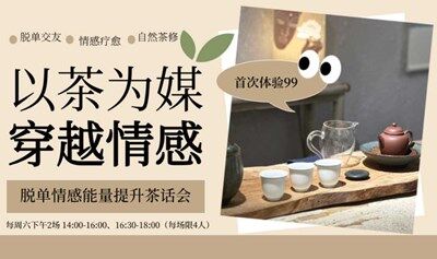单身情感能量提升---茶修