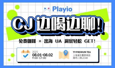 Playio | 免费咖啡&出海买量闲聊会