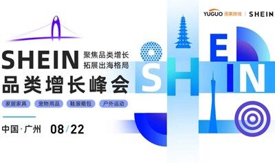 SHEIN重点品类增长峰会·广州站