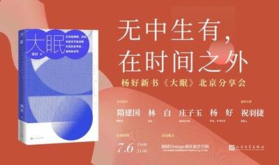 隋建国×林白×庄子玉×杨好×祝羽捷：无中生有，在时间之外——杨好新书《大眠》北京分享会