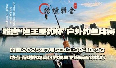 【雅舍活动】跨境“渔王垂钓杯”交流友谊赛