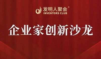 【科技成果落地加速】企业家创新沙龙:科技项目路演×企业需求精准对接会