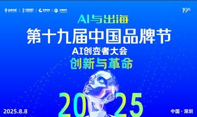 2025（第十九届）中国品牌节AI创变者大会