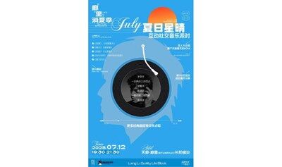 城市派对－夏日星晴互动社交音乐派对
