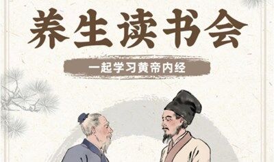 《黄帝内经》读书会