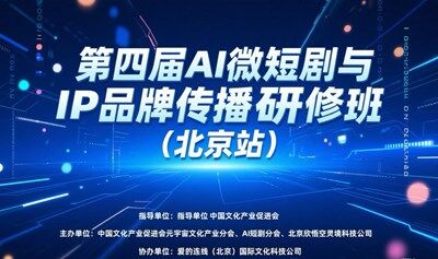 第四届AI短剧研修班（北京站）开始报名