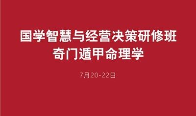 国学智慧与经营决策研修班——奇门遁甲命理学