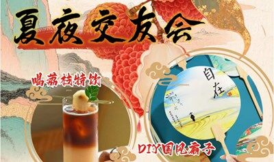喝荔枝玩国风 夏夜交友会