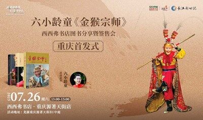 7.26 重庆丨六小龄童《金猴宗师》西西弗书店线下分享暨签售会