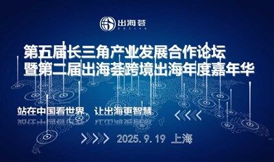 第二屆跨境出海服務(wù)大會(huì)