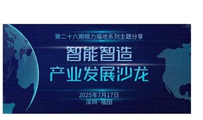 第26期模力福地系列主题分享之“智能智造产业发展沙龙”