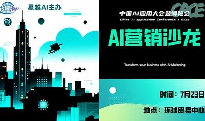 中国AI应用大会暨博览会——AI营销沙龙
