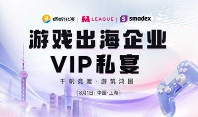 千帆竞渡 游筑鸿图-游戏出海企业VIP私宴