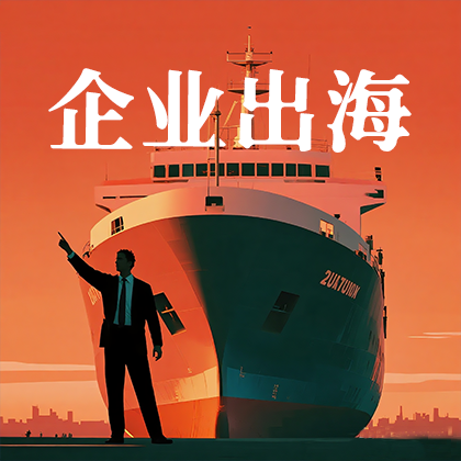 智聯(lián)全球 開啟出海新紀元