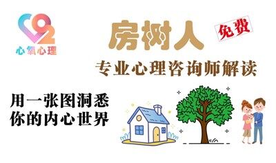 房樹人繪畫測評：用一張圖洞悉你的內(nèi)心世界-心氧心理