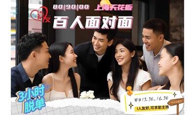 中山公园商圈相亲“天花板”来袭！7.20百人精英面对面，80、90、00专场！