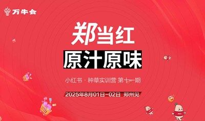 万牛会小红书种草带货实训营第十一期