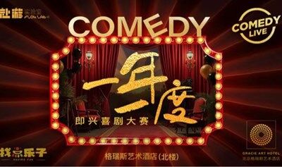 “一年一度即兴喜剧大赛｜这个夏天就要放肆大笑”