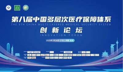第八届多层次医疗保障体系创新论坛
