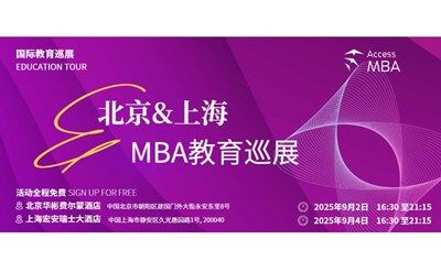 北京MBA国际教育展会