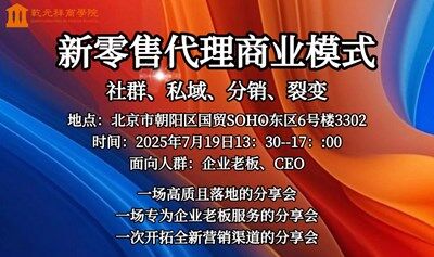 新零售代理商业模式分享会&高端资源圈