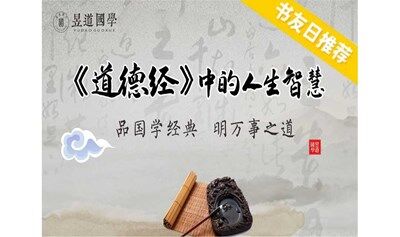 1874期读书会《道德经智慧》：道德经中顶级的成功学