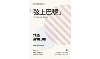 弦上巴黎 Paris sur les cordes —— 中法音韵系列沙龙 之一