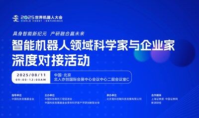 2025世界机器人大会——智能机器人领域科学家与企业家深度对接活动