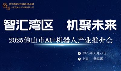 【專題路演】AI+機(jī)器人應(yīng)用專項(xiàng)基金路演會