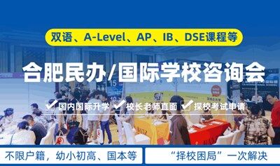 「教育新思路」合肥民办/国际学校择校咨询会来了