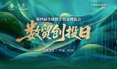 第四届全球数字贸易博览会“数贸创投日” 活动报名 | 西安站