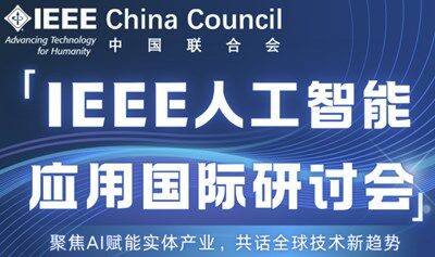 IEEE人工智能应用国际研讨会