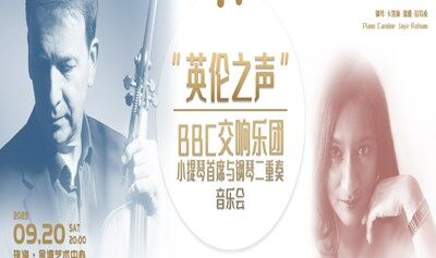 【珠海站】“英倫之聲”BBC交響樂(lè)團(tuán)首席小提琴史蒂芬·布萊恩特和鋼琴家卡洛琳·加雅音樂(lè)會(huì)