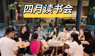 四月读书会&「ai如何颠覆阅读」