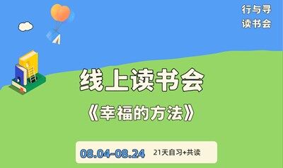 线上读书会丨《幸福的方法》幸福不是一种状态，而是一种能力