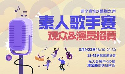 9.8「素人歌手赛」观众&歌手招募 | 周末音乐派对，治愈一周的不开心！