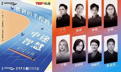 TEDx外滩年度盛会「胜利的半程路：中途智慧」