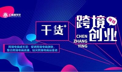【跨境电商高质量社群】加入我们，与全球跨境电商卖家共成长！