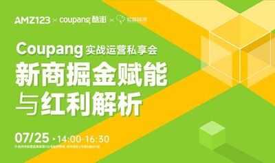Coupang 实战运营私享会——新商掘金赋能与红利解析