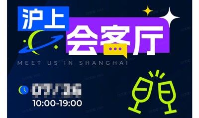 沪上会客厅