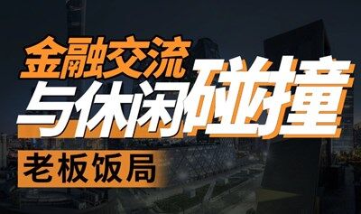 金融交流與休閑活動I老板飯局
