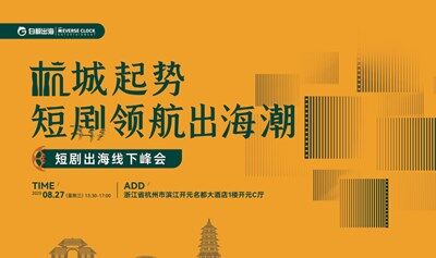 杭城起势，短剧领航出海潮——短剧出海线下峰会